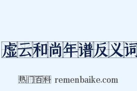 虚云和尚年谱反义词是什么意思的图片